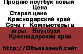 Продаю ноутбук новый. Lenovo. › Цена ­ 9 000 › Старая цена ­ 14 000 - Краснодарский край, Сочи г. Компьютеры и игры » Ноутбуки   . Краснодарский край